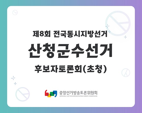 제8회 지선 경남_산청군수선거 후보자토론회(초청)